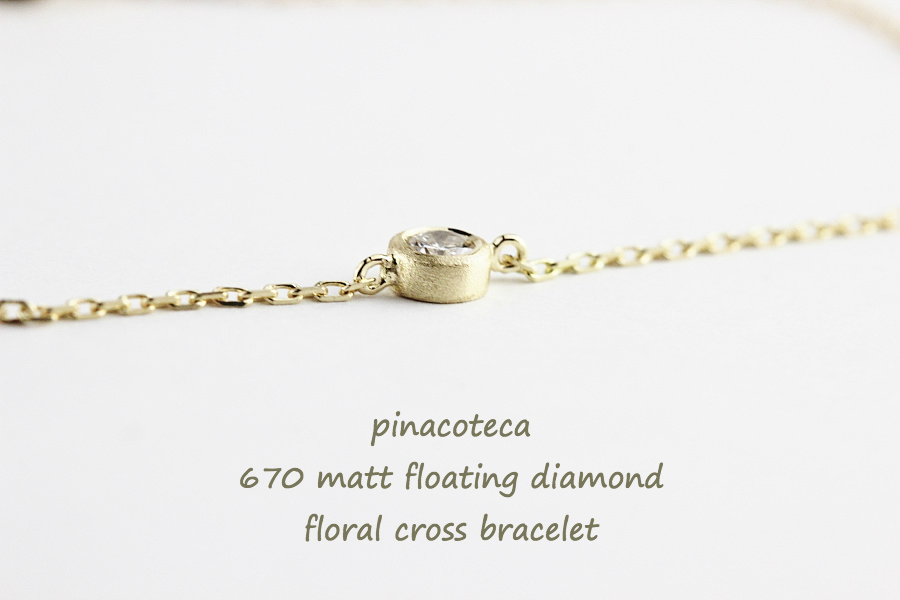 ピナコテーカ 670 マット 一粒ダイヤモンド フクリン つや消し 華奢ブレスレット 18金,pinacoteca Matt Diamond Bracelet K18