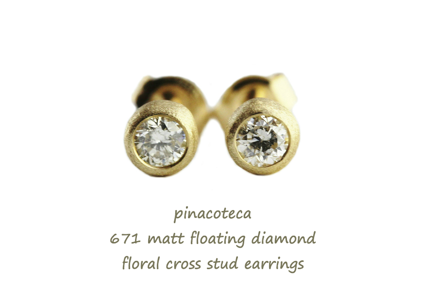 ピナコテーカ 671 マット 一粒ダイヤモンド フクリン つや消し 華奢ピアス 18金,pinacoteca Matt Diamond Stud Earrings K18