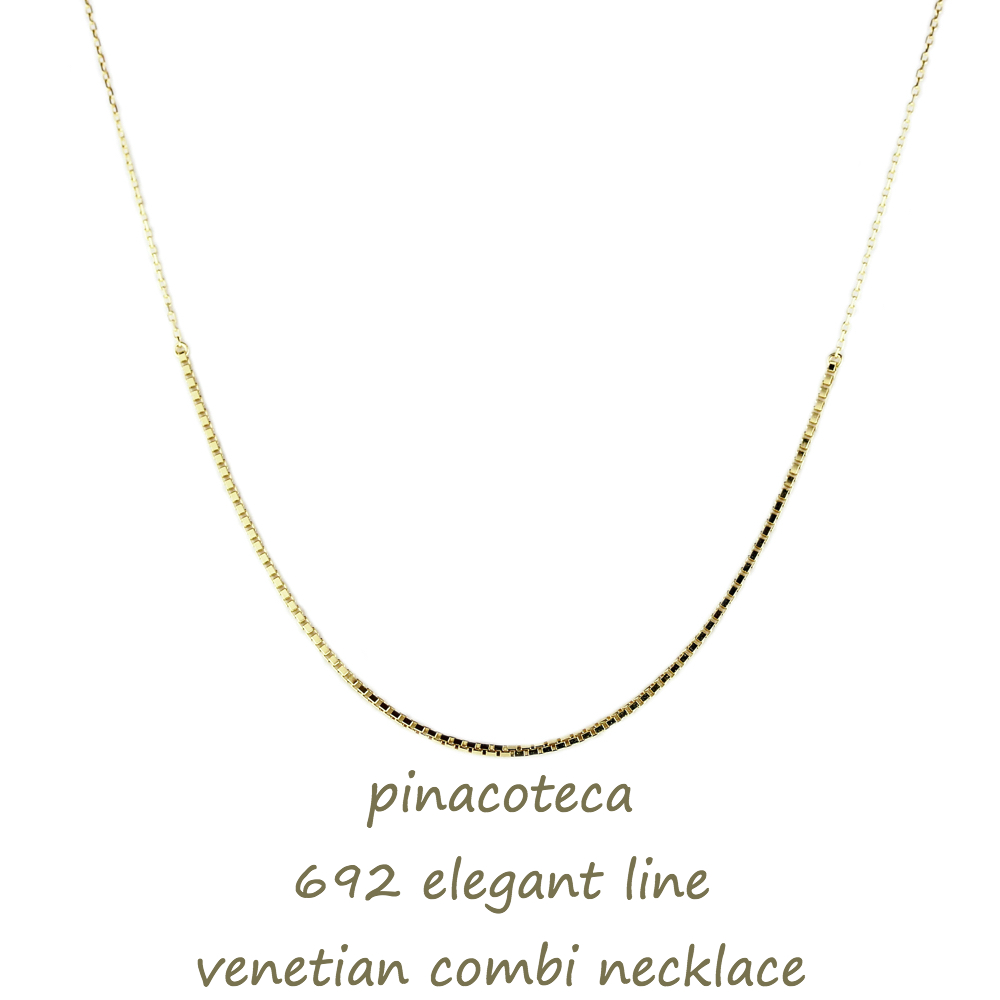 ピナコテーカ 692 エレガント ライン ベネチアン コンビ 華奢ネックレス 18金,pinacoteca Elegant Line Venetian Chain Necklace K18