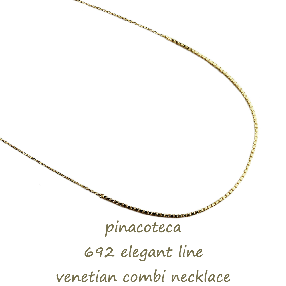 ピナコテーカ 692 エレガント ライン ベネチアン コンビ 華奢ネックレス 18金,pinacoteca Elegant Line Venetian Chain Necklace K18