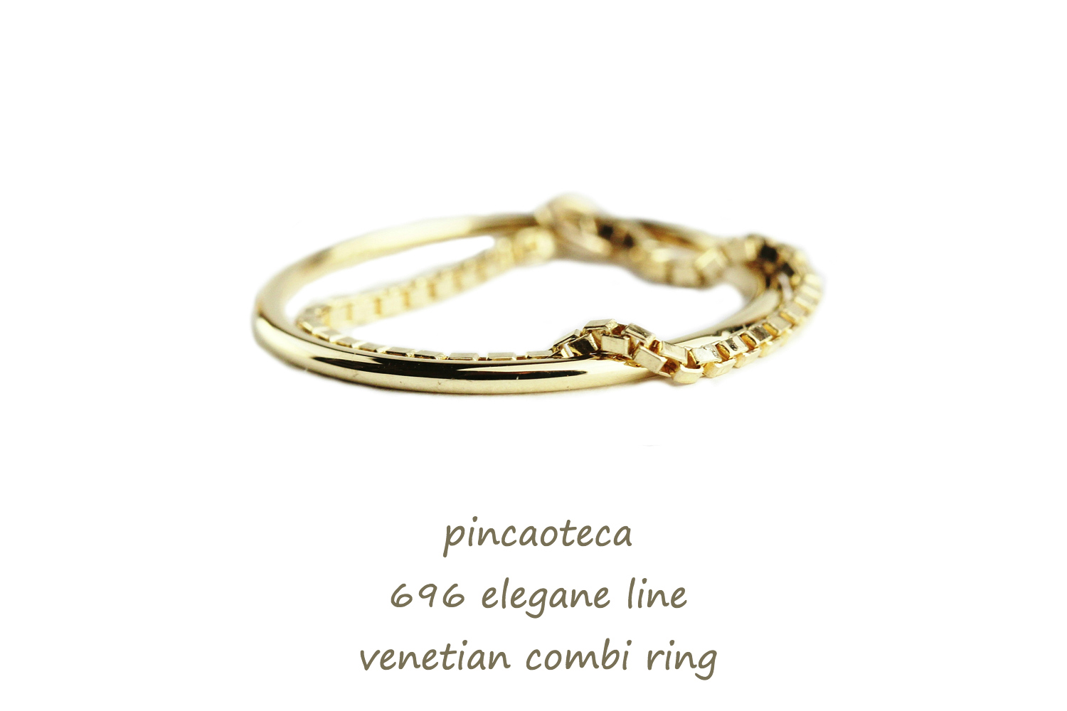 ピナコテーカ 696 ライン ベネチアン チェーン コンビ 華奢リング ピンキーリング 18金,pinacoteca Line Venetian Chain Combi Ring K18