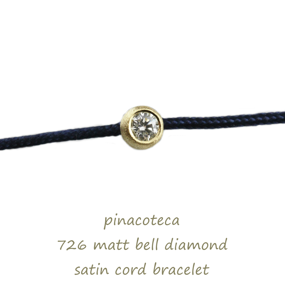 ピナコテーカ 726 マット ベル 一粒ダイヤモンド サテンコード 紐ブレスレット 18金,Diamond Satin Cord Bracelet K18