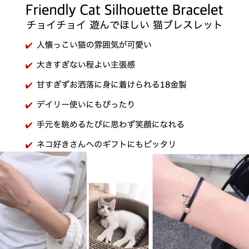ピナコテーカ 734 猫 ブレスレット 子猫 華奢 フレンドリー キャット 18金,pinacoteca Friendly Cat Silhouette Bracelet K18
