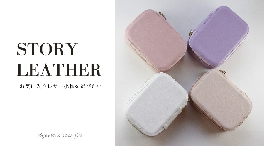 ストーリーレザー STORY LEATHER