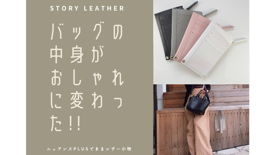 ストーリーレザー STORY LEATHER