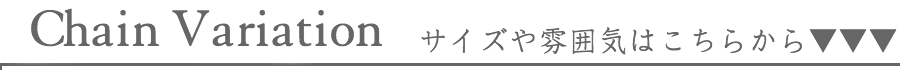 チェーン バリエーション