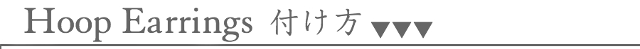 付け方